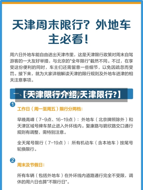 【天津限行介绍,天津限行?】-第2张图片
