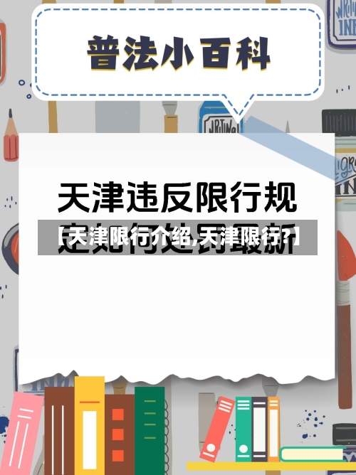 【天津限行介绍,天津限行?】