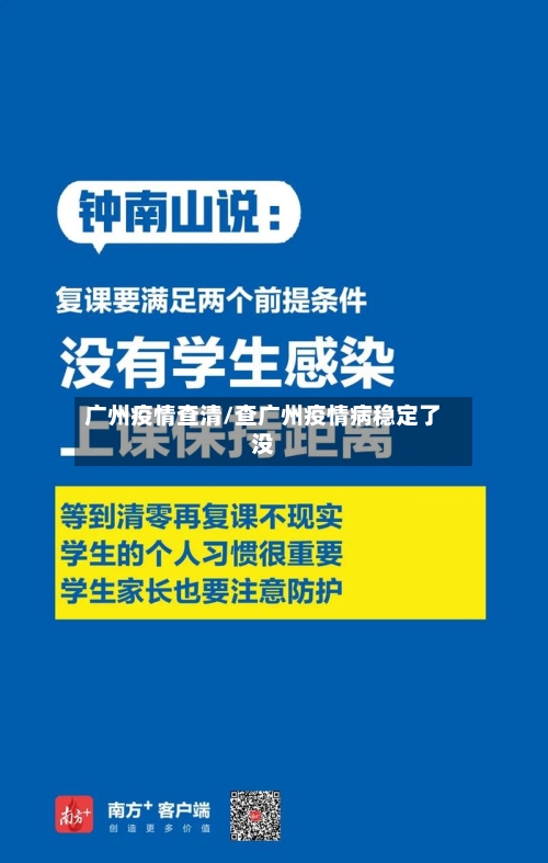 广州疫情查清/查广州疫情病稳定了没-第2张图片