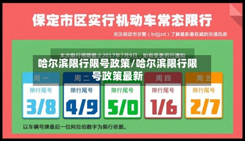 哈尔滨限行限号政策/哈尔滨限行限号政策最新-第3张图片