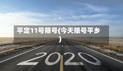 平定11号限号(今天限号平乡)