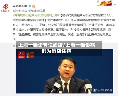 上海一确诊曾住酒店/上海一确诊病例为酒店住客