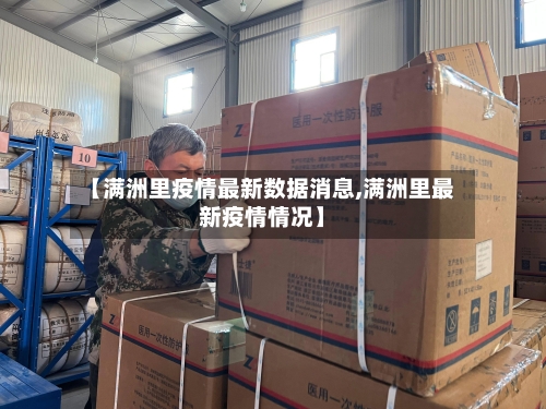 【满洲里疫情最新数据消息,满洲里最新疫情情况】