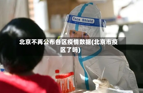 北京不再公布各区疫情数据(北京市疫区了吗)-第2张图片
