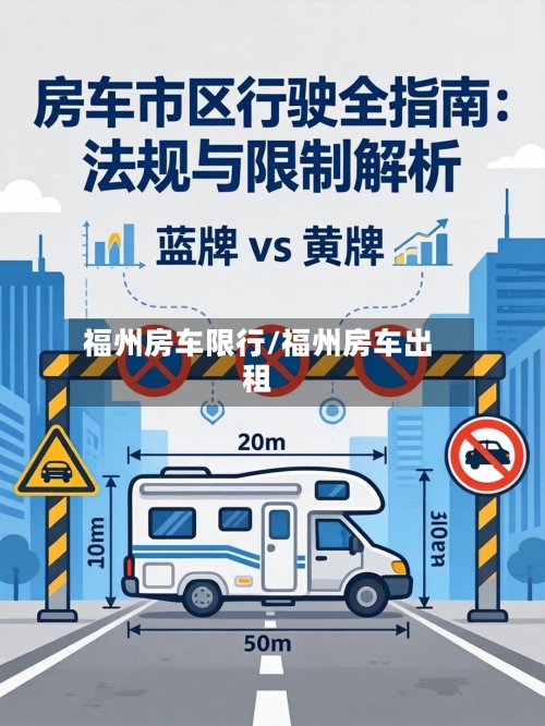 福州房车限行/福州房车出租