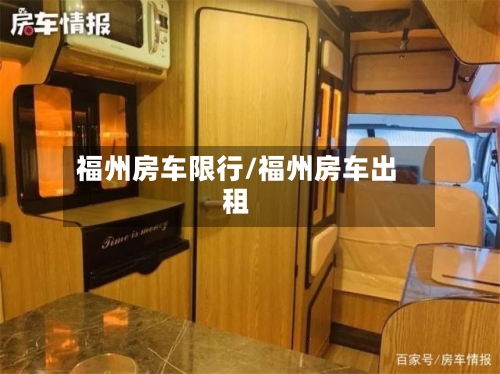 福州房车限行/福州房车出租-第2张图片