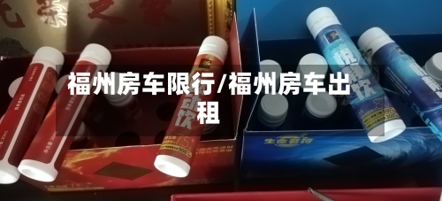 福州房车限行/福州房车出租-第3张图片