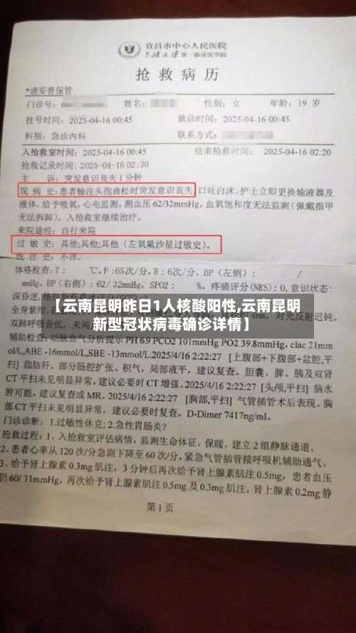 【云南昆明昨日1人核酸阳性,云南昆明新型冠状病毒确诊详情】-第3张图片