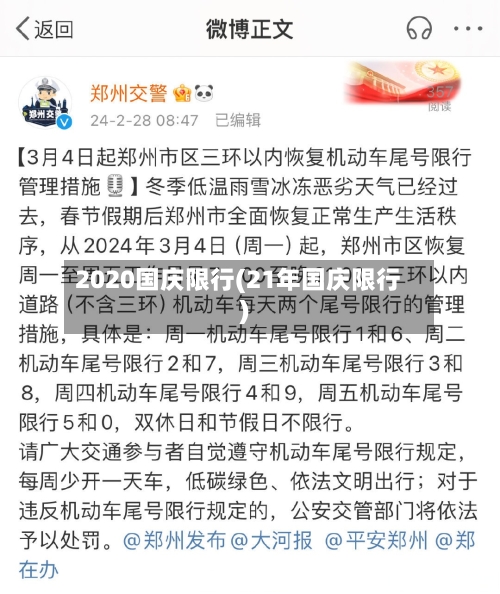 2020国庆限行(21年国庆限行)