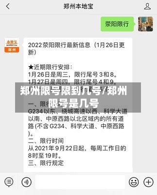郑州限号限到几号/郑州限号是几号-第3张图片