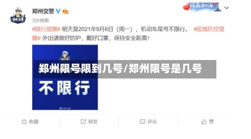 郑州限号限到几号/郑州限号是几号