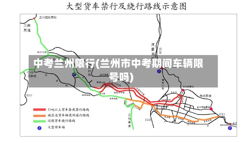 中考兰州限行(兰州市中考期间车辆限号吗)-第2张图片