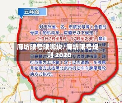 廊坊限号限哪块/廊坊限号规则 2020-第3张图片