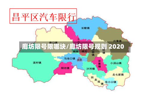 廊坊限号限哪块/廊坊限号规则 2020