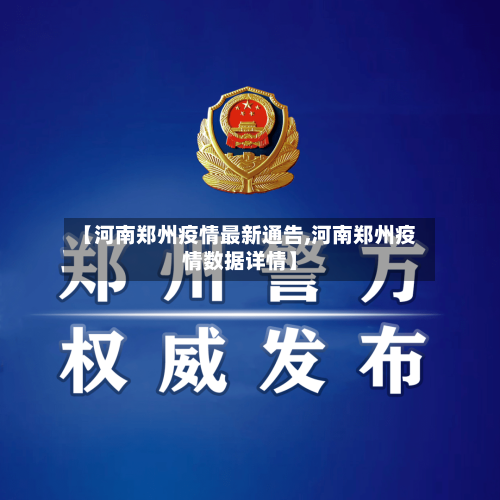【河南郑州疫情最新通告,河南郑州疫情数据详情】
