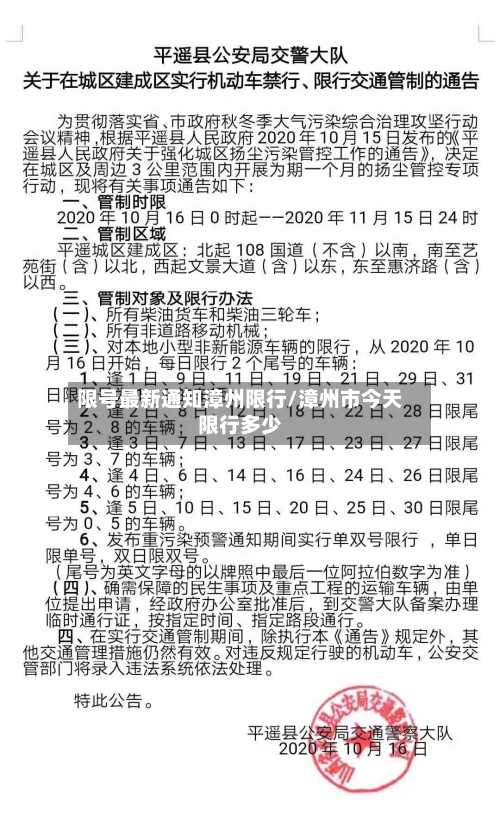 限号最新通知漳州限行/漳州市今天限行多少