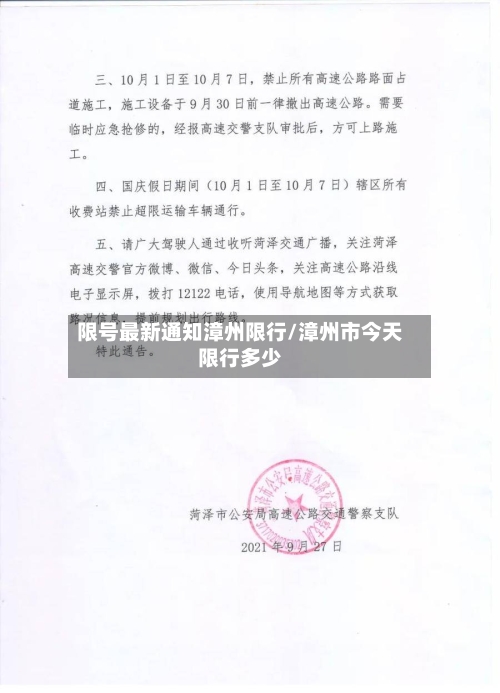 限号最新通知漳州限行/漳州市今天限行多少-第2张图片