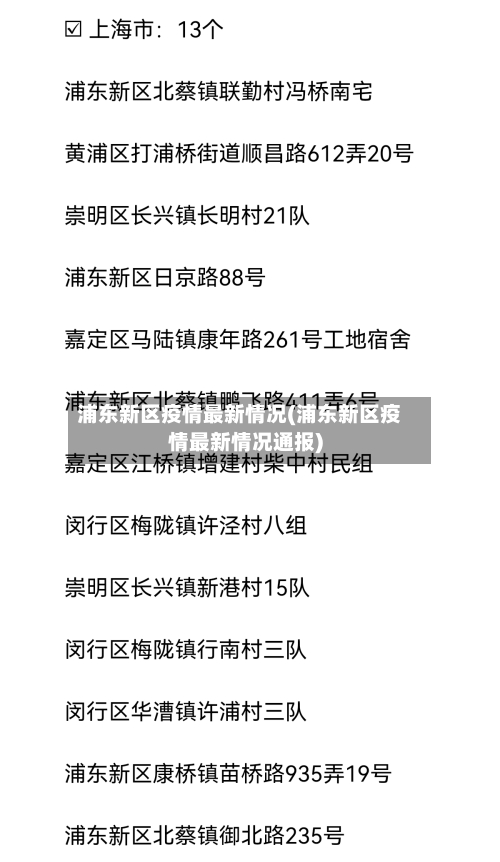 浦东新区疫情最新情况(浦东新区疫情最新情况通报)