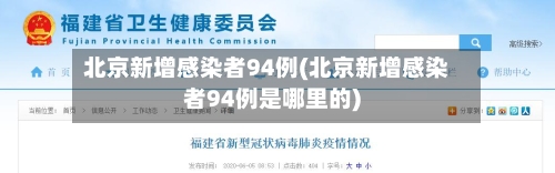 北京新增感染者94例(北京新增感染者94例是哪里的)-第3张图片