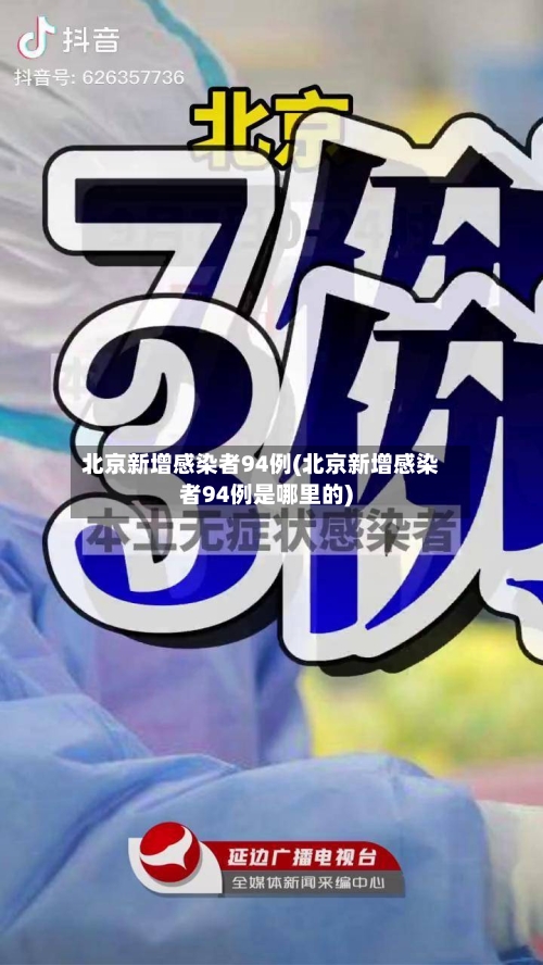 北京新增感染者94例(北京新增感染者94例是哪里的)
