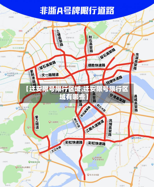 【迁安限号限行区域,迁安限号限行区域有哪些】-第2张图片
