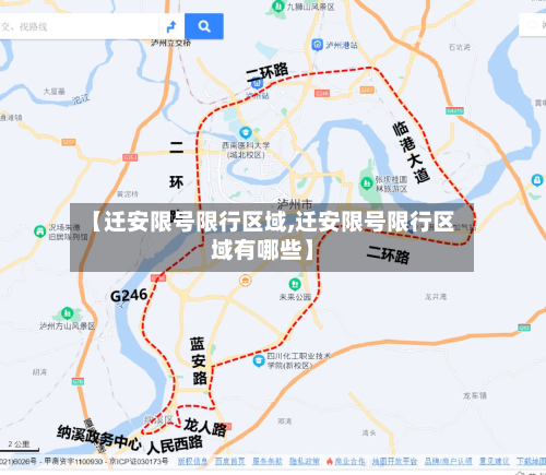 【迁安限号限行区域,迁安限号限行区域有哪些】