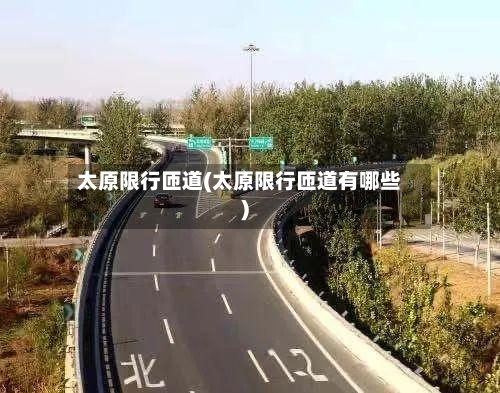 太原限行匝道(太原限行匝道有哪些)