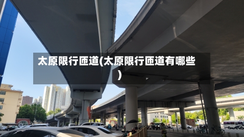 太原限行匝道(太原限行匝道有哪些)-第2张图片