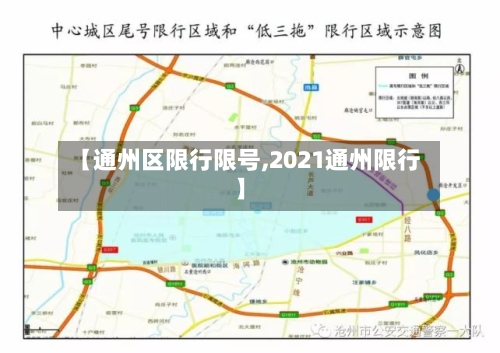 【通州区限行限号,2021通州限行】-第2张图片
