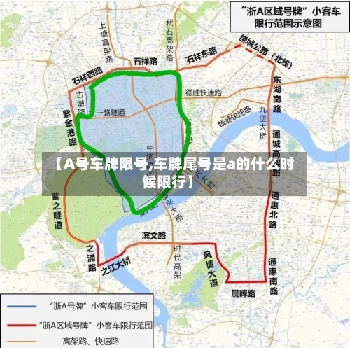 【A号车牌限号,车牌尾号是a的什么时候限行】