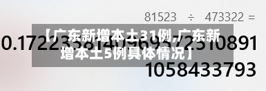 【广东新增本土31例,广东新增本土5例具体情况】
