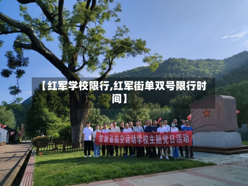 【红军学校限行,红军街单双号限行时间】-第2张图片