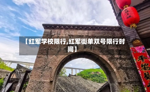 【红军学校限行,红军街单双号限行时间】