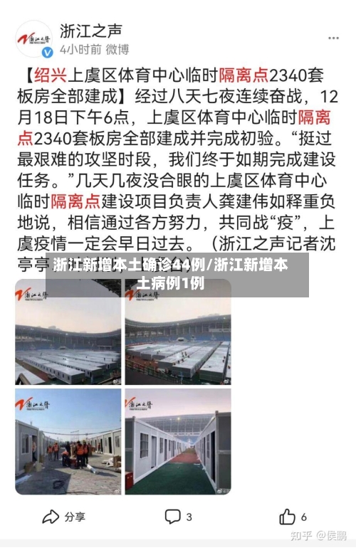 浙江新增本土确诊44例/浙江新增本土病例1例-第3张图片