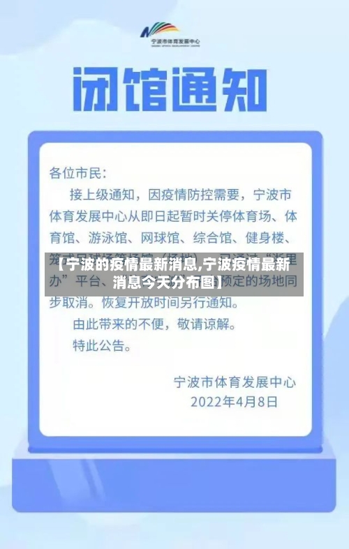 【宁波的疫情最新消息,宁波疫情最新消息今天分布图】-第2张图片