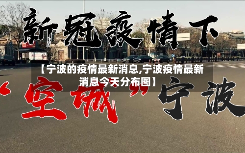 【宁波的疫情最新消息,宁波疫情最新消息今天分布图】-第3张图片