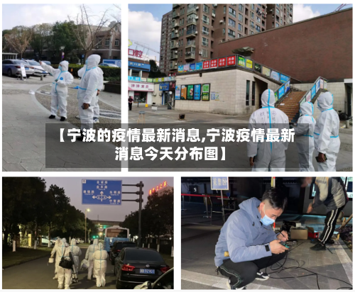 【宁波的疫情最新消息,宁波疫情最新消息今天分布图】