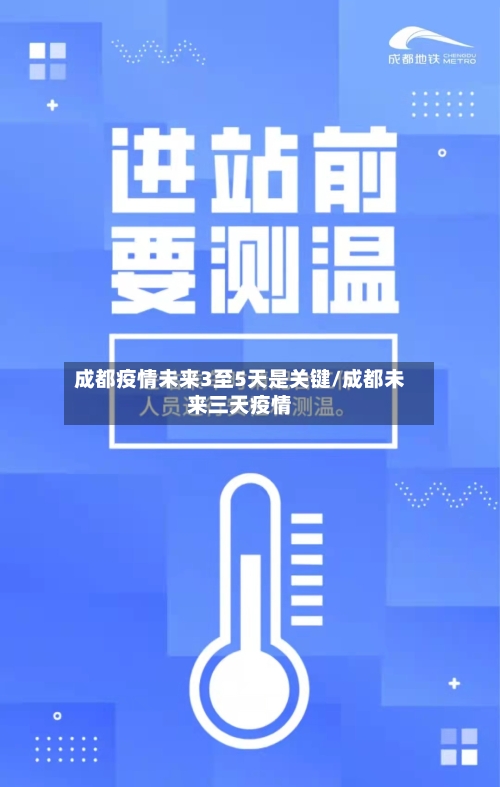 成都疫情未来3至5天是关键/成都未来三天疫情