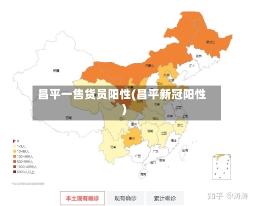 昌平一售货员阳性(昌平新冠阳性)-第3张图片