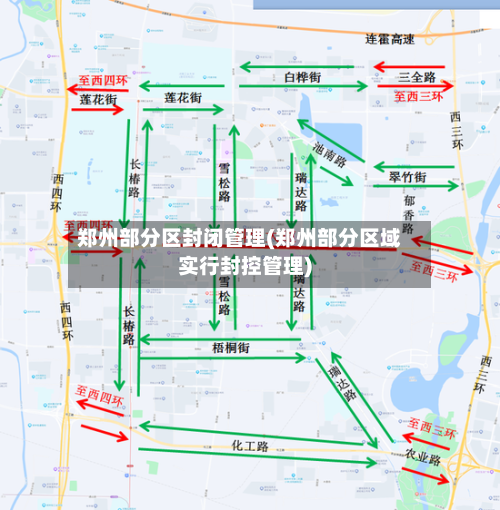 郑州部分区封闭管理(郑州部分区域实行封控管理)