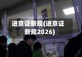 进京证新规(进京证新规2026)-第2张图片