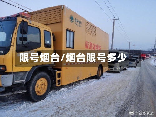 限号烟台/烟台限号多少