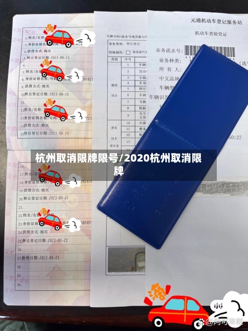 杭州取消限牌限号/2020杭州取消限牌