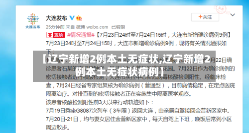 【辽宁新增2例本土无症状,辽宁新增2例本土无症状病例】-第2张图片