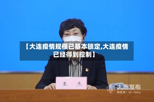 【大连疫情规模已基本锁定,大连疫情已经得到控制】-第2张图片