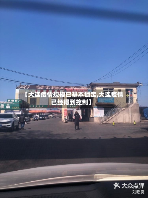 【大连疫情规模已基本锁定,大连疫情已经得到控制】