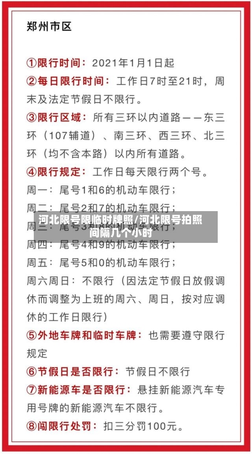 河北限号限临时牌照/河北限号拍照间隔几个小时