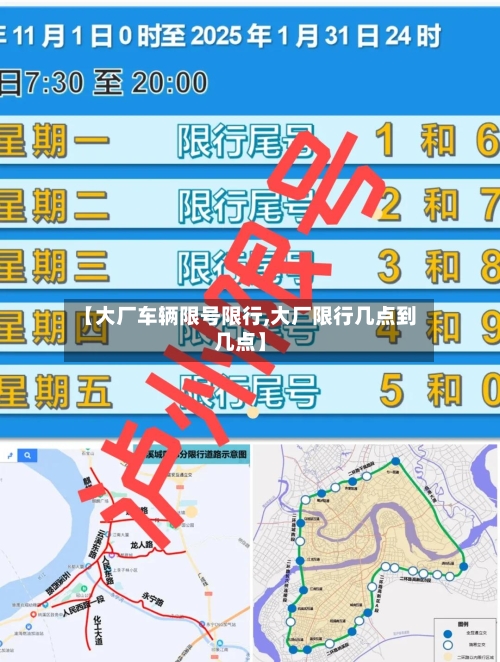 【大厂车辆限号限行,大厂限行几点到几点】