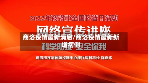 商洛疫情最新消息/商洛疫情最新新增病例
