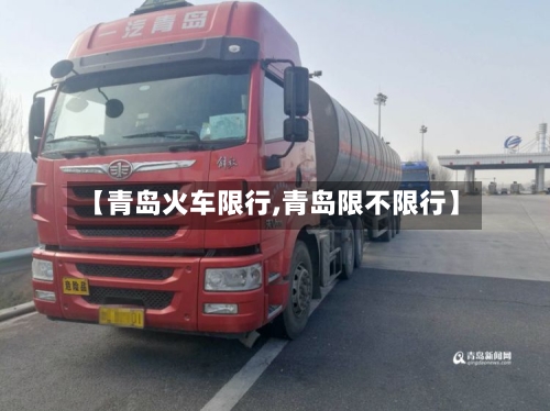 【青岛火车限行,青岛限不限行】-第3张图片